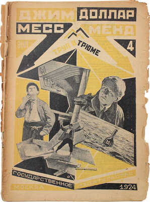 [Шагинян М.]. Джим Доллар. Месс-Менд, или Янки в Петрограде / Оформ. А. Родченко. В 10 вып. Вып. 1-4, 6-10. М.; Л., 1924